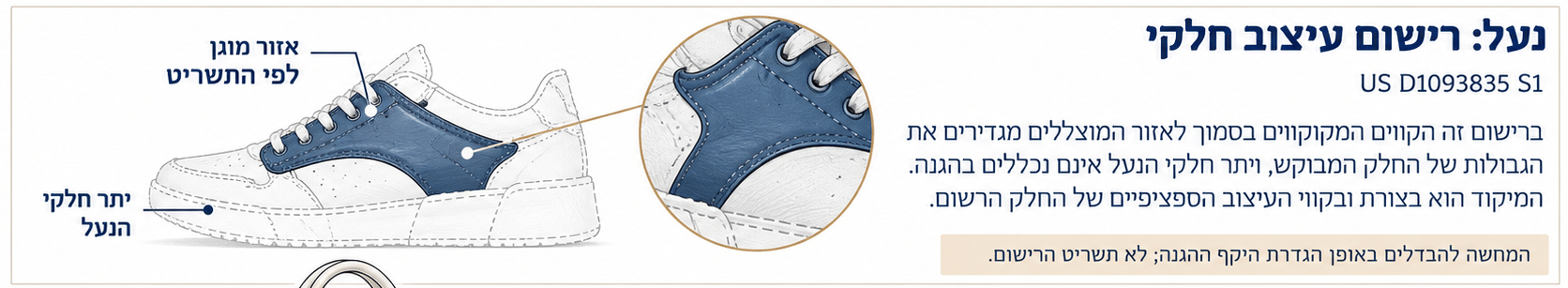 המחשה של נעל ספורט שבה החלק הנתבע מוגדר בנפרד מיתר הנעל